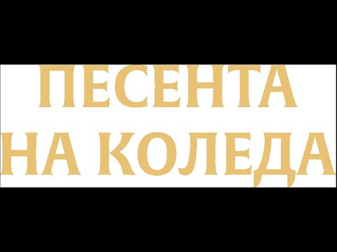 Видео: Песента на Коледа автор Стефан Диомов