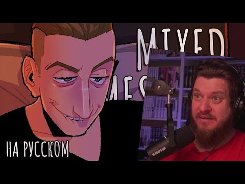 Видео: Реакция на Mixed Messages - На Русском | Mixed Messages - Rus Cover