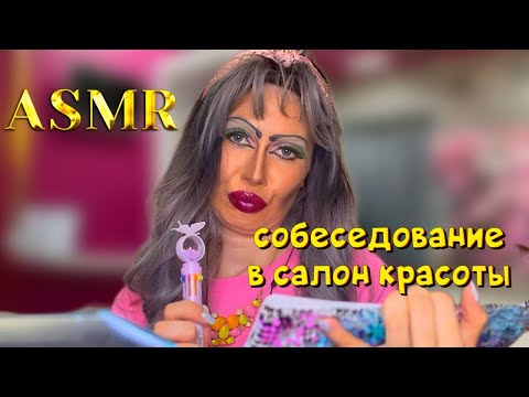 Видео: ASMR🫦СОБЕСЕДОВАНИЕ В ТРЕШ-САЛОН КРАСОТЫ
