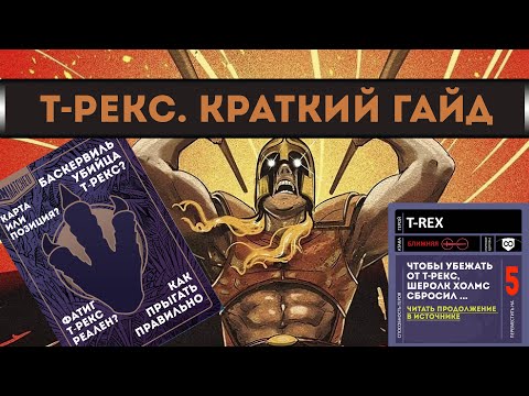 Видео: Unmatched. Обзор на Т-Рекс