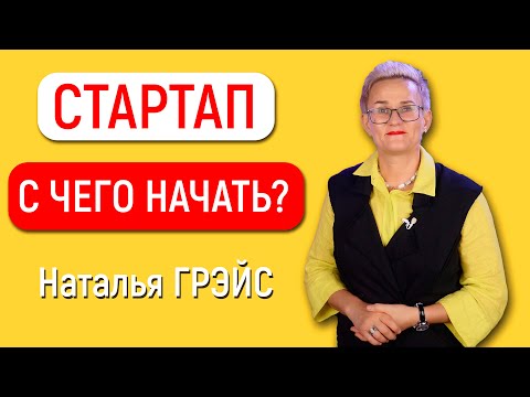 Видео: СТАРТАП | С ЧЕГО НАЧАТЬ? | НАТАЛЬЯ ГРЭЙС