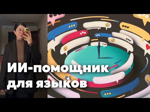 Видео: GPT и ИИ для изучения языков // как учить языки без репетитора // советы для новичков с 0 до А2-В1