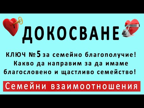 Видео: Ключ № 5 - ДОКОСВАНЕТО! - от 7-те ключа към сърцето на партньора! п-р Татеос