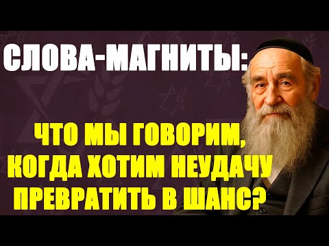 Видео: Слова-магниты: что мы говорим, когда хотим неудачу превратить в шанс