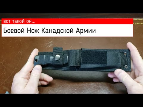 Видео: Боевой Нож Канадской Армии