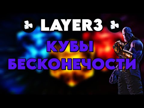 Видео: LAYER3 - INFINITY CUBES | АИРДРОП & ФИНАЛЬНАЯ КАМПАНИЯ ПЕРЕД TGE | ИНСТРУКЦИЯ + ТАБЛИЦА