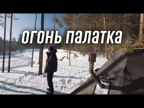 Видео: Тест и обзор моей новой зимней палатки пирамиды Naturehike Ranch Fire. Зимний соло поход с ночевкой.