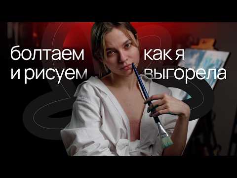 Видео: Полич про выгорание | Болтаем и рисуем