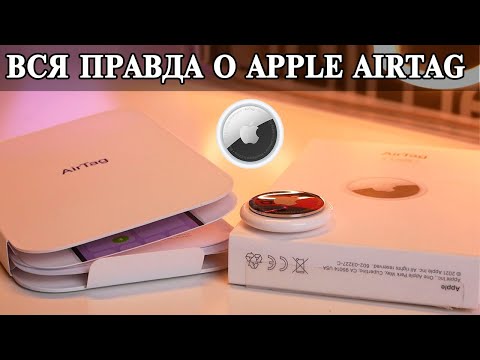 Видео: Apple AirTag обзор и опыт использования в 2022 году. Что в реальности?