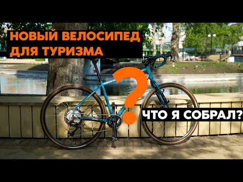 Видео: Собрал идеальный велосипед для туризма!