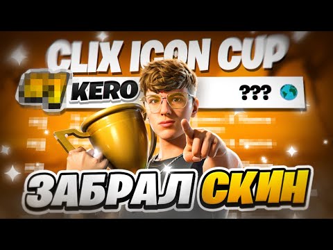 Видео: Лучший Турнир На Скин 😲 Забрал Скин CLIX ?