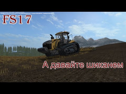 Видео: FS 17 - ч. 23 А давайте шиканем