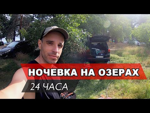 Видео: НОЧЕВКА НА ГОЛУБЫХ ОЗЕРАХ. 24 ЧАСА.