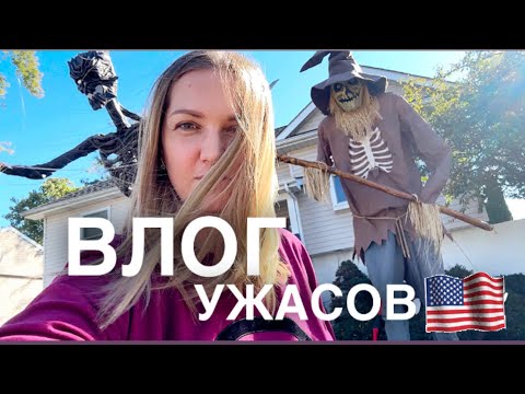 Видео: Эти странные американцы | семья в США | наш первый Halloween #familyvlog  #жизньвсша #halloween