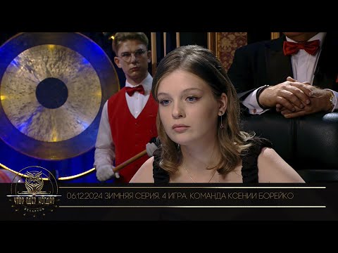 Видео: "Что? Где? Когда?" в Беларуси. 16 сезон. Зимняя серия игр.  Команда Ксении Борейко // 06.12.2024