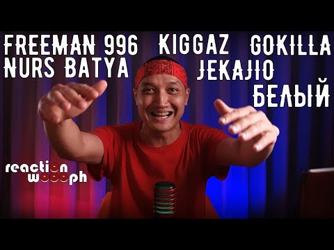 Видео: Реакция 36. JEKAJIO x GOKILLA x БЕЛЫЙ | Kiggaz | Nurs x Batya | FREEMAN 996 | Homa MusicANT