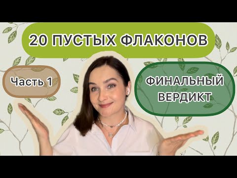 Видео: ПУСТЫЕ ФЛАКОНЫ | ЧАСТЬ 1 | МНОГО БЮДЖЕТНЫХ АРОМАТОВ | FABERLIC, AVON, WILDBERRIES 🌿👍🏻🫶🏻