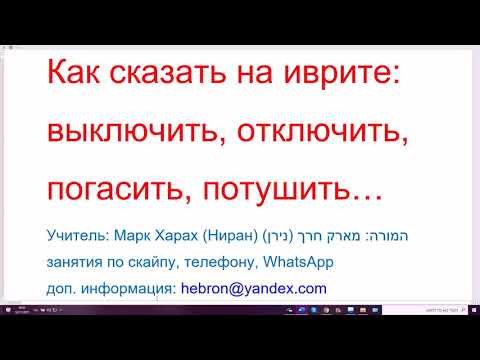 Видео: 1357. Как сказать на иврите: выключить, отключить, погасить, потушить. ЛЭНАТЭК, ЛИСГОР, ЛЭХАБОТ