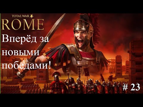 Видео: Rome Total War # 23 Закат Юлиев и Сципионов