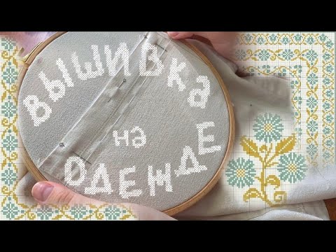 Видео: вышиваю крестиком на одежде и делаю значок из фетра
