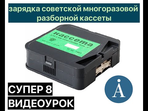 Видео: ВИДЕОУРОК 2 - ЗАРЯДКА КИНОПЛЁНКИ супер 8 в разборную советскую кассету / Soviet cassette super 8