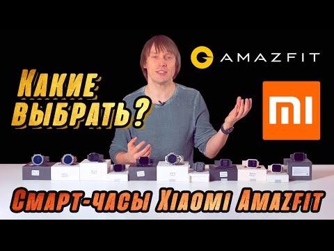 Видео: ОБЗОР УМНЫХ СМАРТ-ЧАСОВ XIAOMI AMAZFIT – 11 МОДЕЛЕЙ 2021 ГОДА