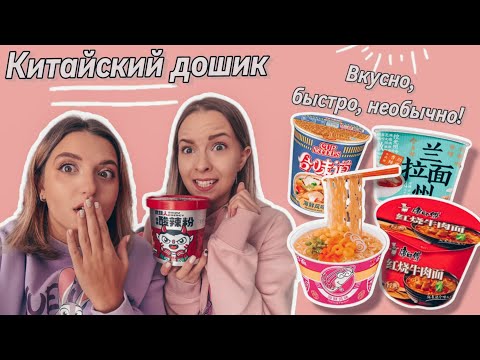 Видео: Культ лапши в Китае! Обзор на китайский "дошик"!