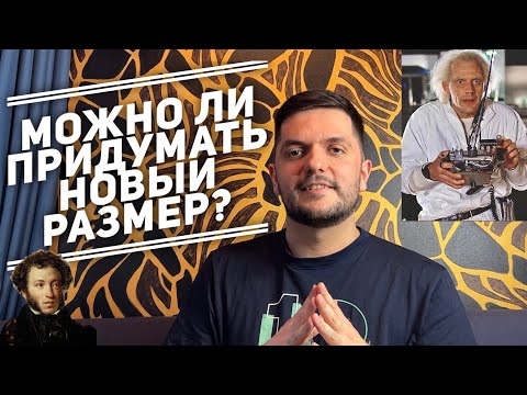 Видео: Можно ли придумать новый стихотворный размер?