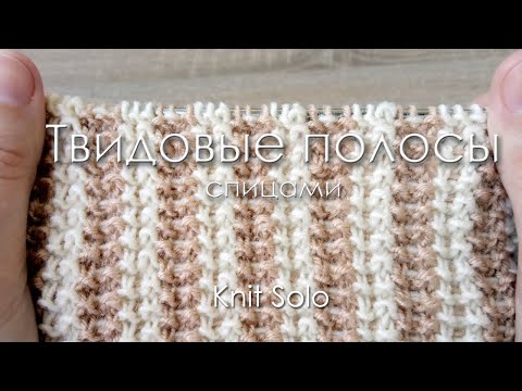 Видео: Рельефный двухцветный узор ТВИДОВЫЕ ПОЛОСЫ. Knit Solo