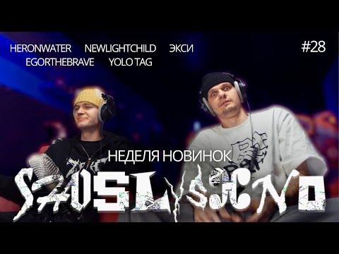 Видео: Реакция на новинки | yolo tag, egorthebrave, NEWLIGHTCHILD, Экси, Heronwater