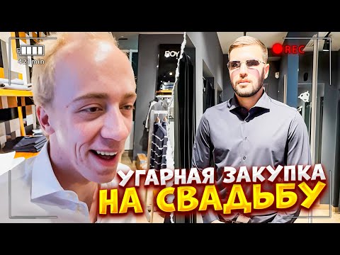 Видео: УГАРНЫЙ ШОППИНГ НА СВАДЬБУ С INK MATE И N1KKIFN