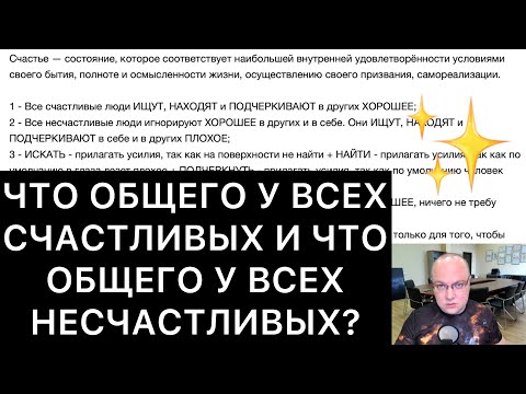 Видео: ЧТО ОБЩЕГО У ВСЕХ СЧАСТЛИВЫХ И ЧТО ОБЩЕГО У ВСЕХ НЕСЧАСТЛИВЫХ?