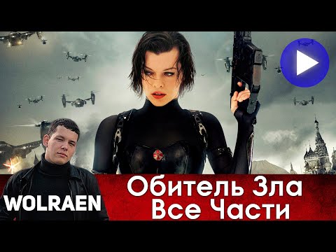 Видео: [Wolraen] - ОБИТЕЛЬ ЗЛА ВСЕ ЧАСТИ ( Баба В Латексе покажет что такое Классика)