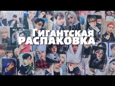 Видео: Гигантская распаковка карт Stray Kids || k-pop haul ep. 14