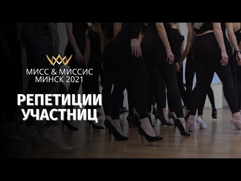 Видео: МИСС И МИССИС МИНСК 2021 | РЕПИТИЦИИ УЧАСТНИЦ