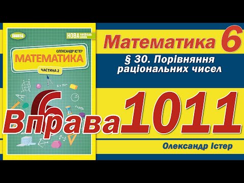 Видео: Істер Вправа 1011. Математика 6 клас
