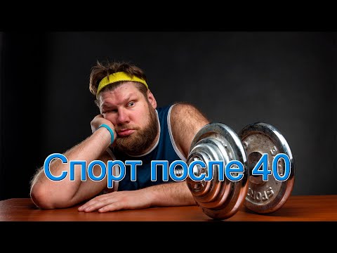 Видео: Спорт после 40