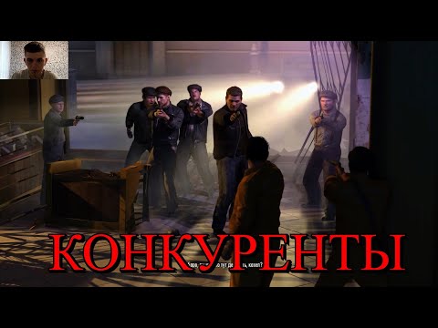 Видео: #4 КОНКУРЕНТЫ.Mafia Definitive 2 Edition .