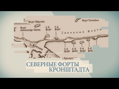 Видео: Северные форты Кронштадта / «Малые родины большого Петербурга»