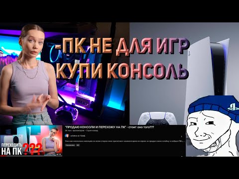 Видео: "КОНСОЛЬ ЗАТОЧЕНА ПОД ИГРЫ, А ПК НЕТ" I ПК ИЛИ КОНСОЛЬ I WOMAN MOMENT
