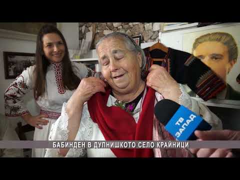 Видео: Бабинден в село Крайници - Община Дупница/Цялото предаване