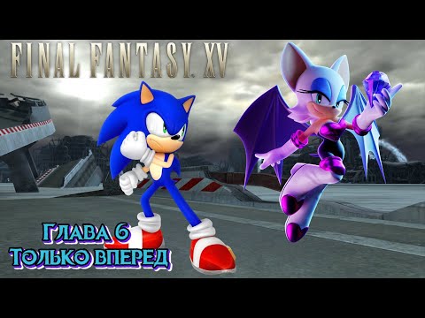 Видео: Final Fantasy XV Глава 6 Только вперёд (Sonic Style)