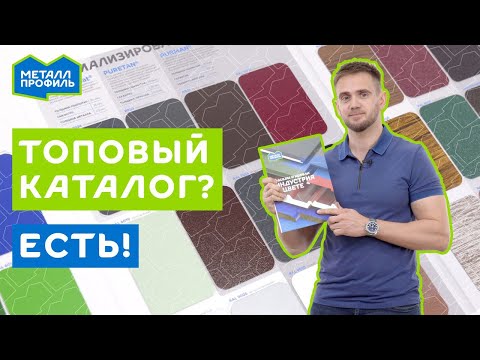 Видео: Новый каталог покрытий "Металл Профиль" – выбери идеальный фасад!