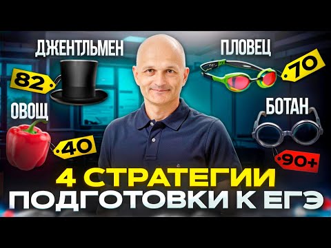 Видео: Стратегии на 46, 70, 82 и 88+ баллов. Профильная математика. Подготовка к ЕГЭ 2025 / Математик МГУ