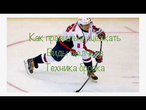 Видео: Как правильно щёлкать, виды щелчков, техника броска