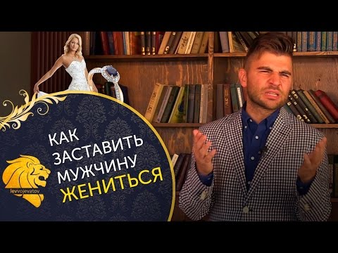 Видео: Как заставить мужчину жениться? Несколько способов, как заставить мужчину жениться.