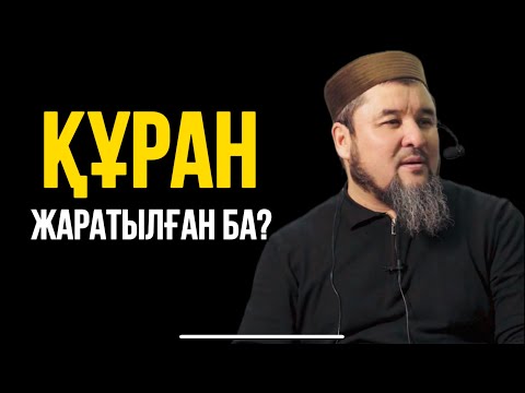 Видео: ҚҰРАН ЖАРАТЫЛҒАН БА?  Ұстаз Ризабек Батталұлы 