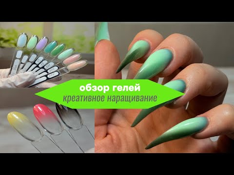 Видео: Обзор гелей/креативное наращивание 