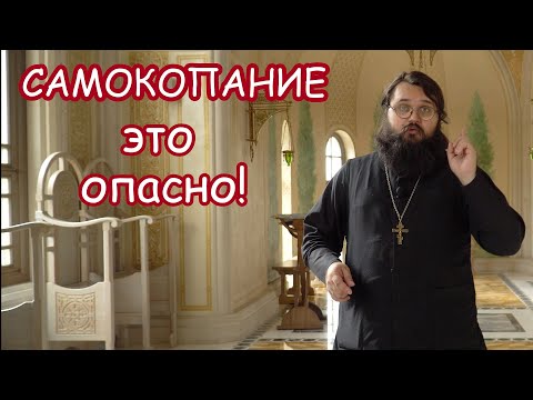 Видео: Чем опасно самокопание?