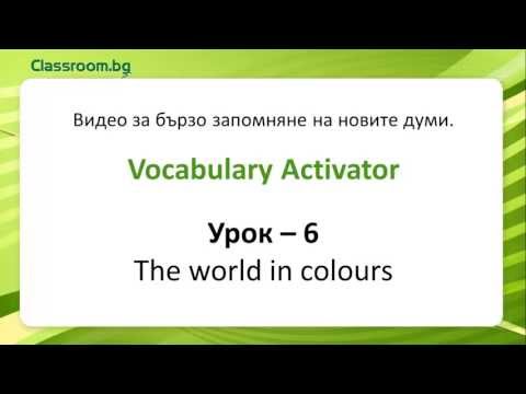 Видео: Онлайн Курс А1.1, Урок 6 -- The world in colours- новите думи от урока